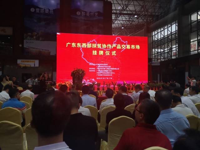 广东东西部扶贫协作产品交易市场挂牌仪式 广东东西部扶贫协作产品交易市场挂牌仪式