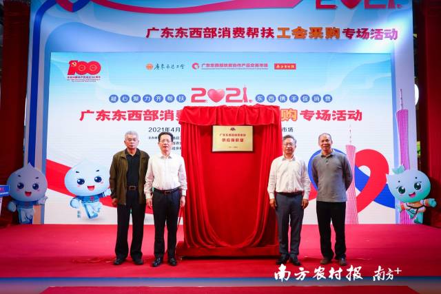 广东东西部消费帮扶供应商联盟揭牌成立。 广东东西部消费帮扶供应商联盟揭牌成立。