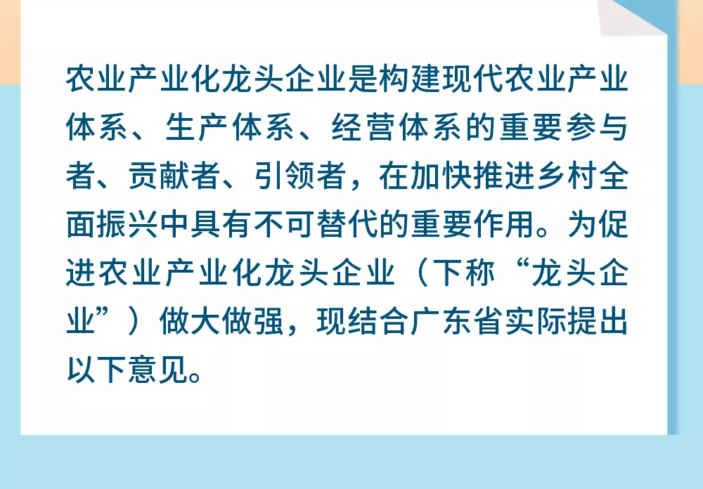 一图读懂！促进农业产业化龙头企业做大做强，广东这样做→