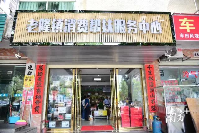 老隆镇消费帮扶服务中心。南方+ 黄敏立 拍摄.jpg