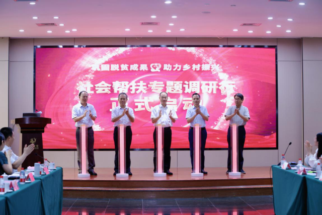 研讨会现场举行了社会帮扶专题调研行启动仪式。罗宇翔摄 图片