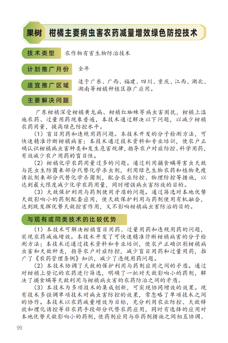 2023年主推技术:柑橘主要病虫害农药减量增效绿色防控技术-1.png