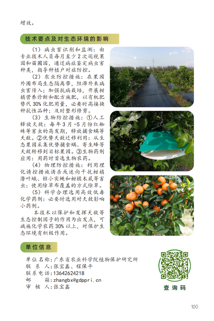 2023年主推技术:柑橘主要病虫害农药减量增效绿色防控技术-2.png