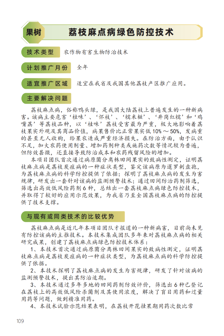 2023年主推技术:荔枝麻点病绿色防控技术-1.png