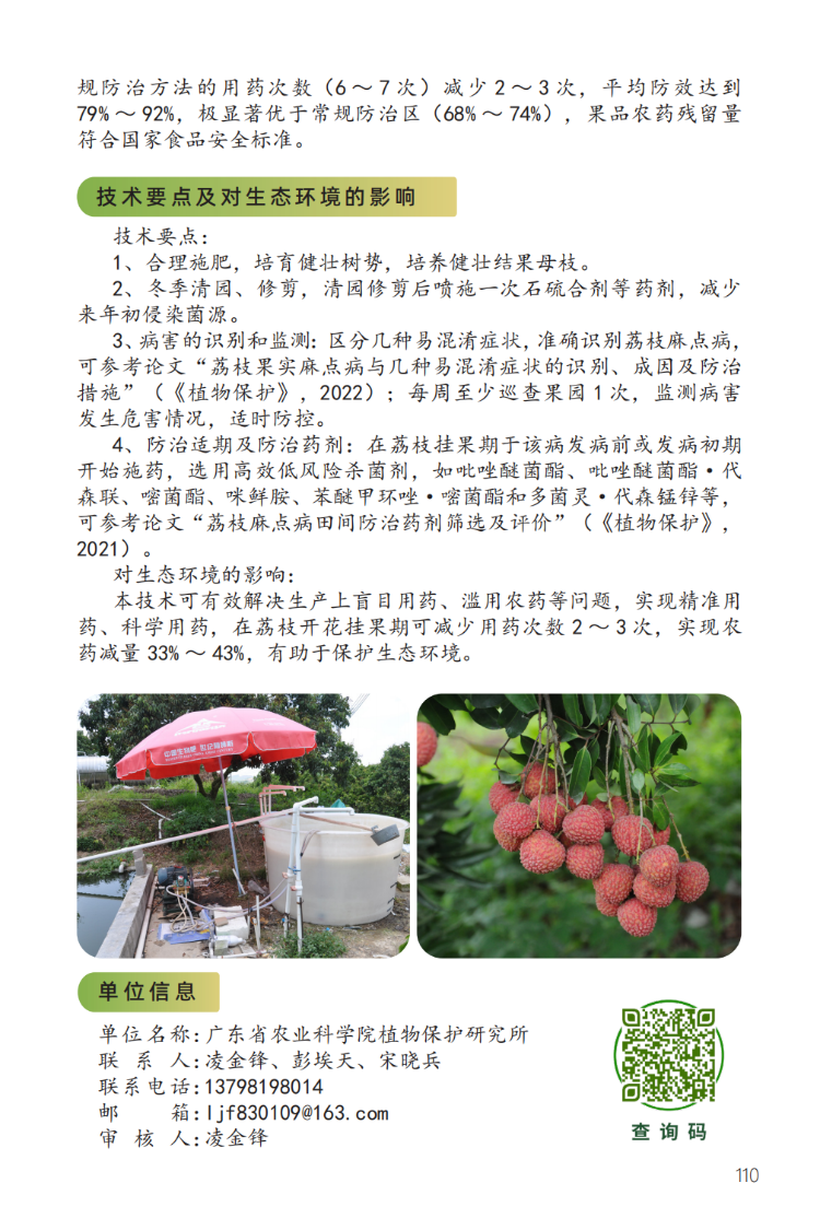 2023年主推技术:荔枝麻点病绿色防控技术-2.png