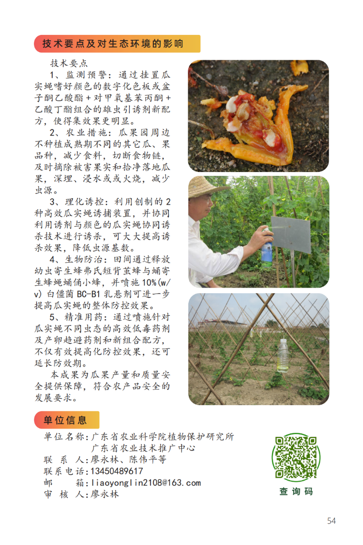 瓜实蝇监测预警与绿色防控技术-2.png