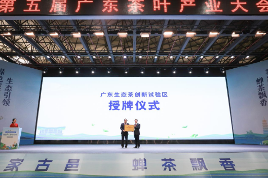 8x8x
向紫金县人民政府授予“广东生态茶创新试验区”牌匾。.png