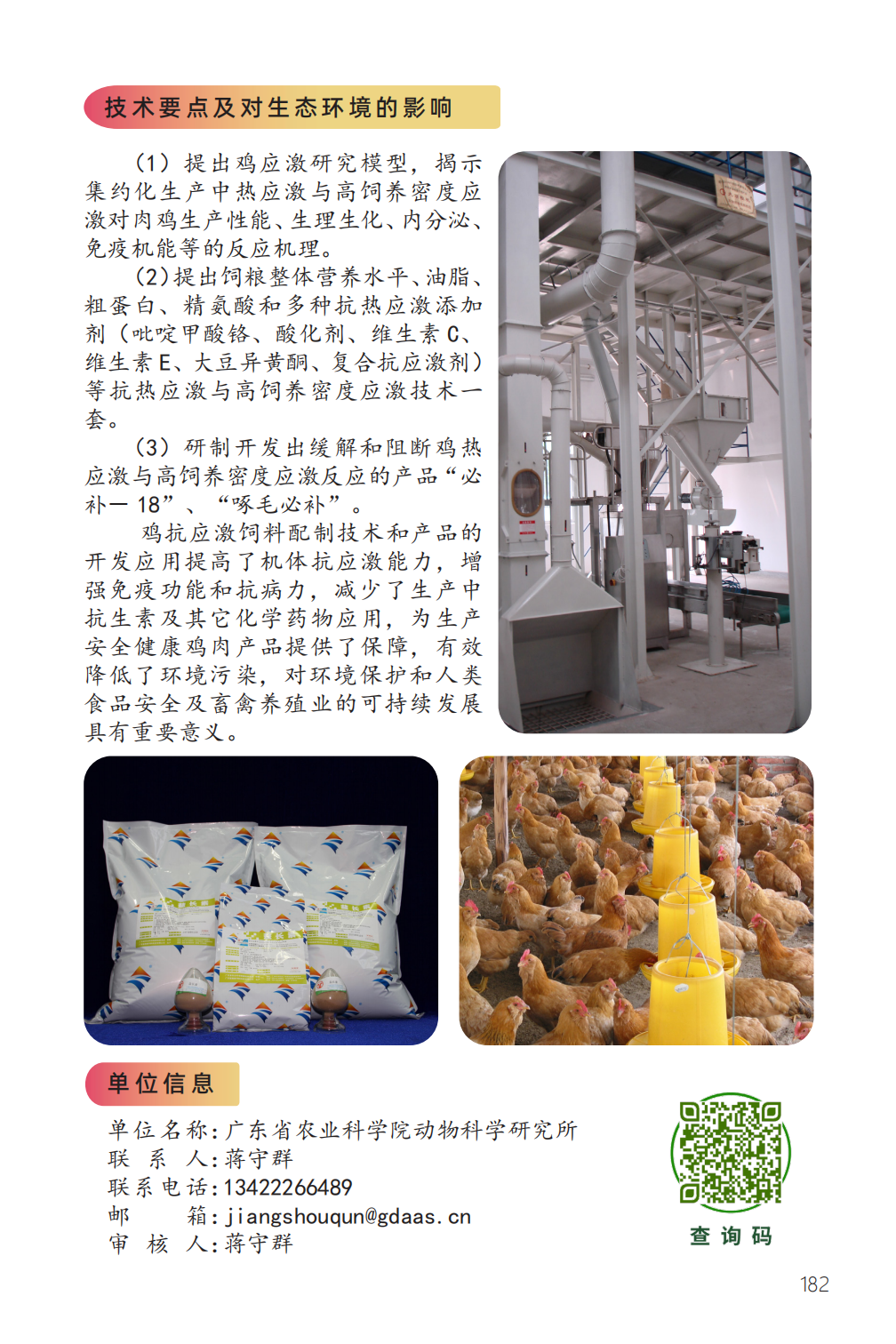 鸡抗应激饲料与饲养技术 禽畜-2.png