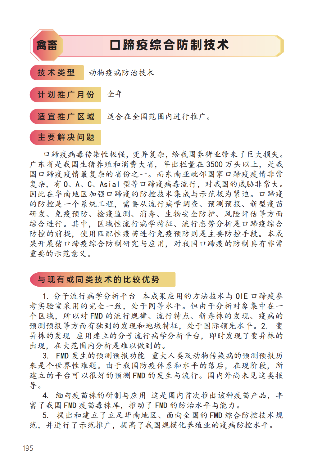 口蹄疫综合防制技术 禽畜-1.png