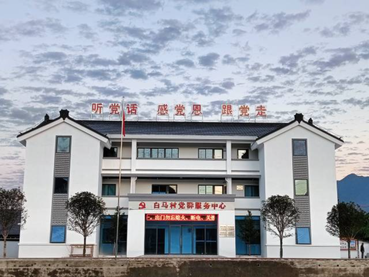 白马村新党群服务中心