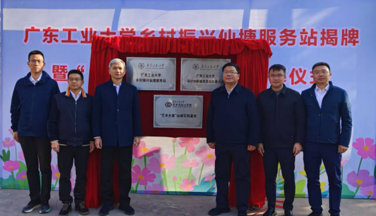广东工业大学乡村振兴仙塘服务站“艺术乡建”仙塘实践基地揭牌仪式