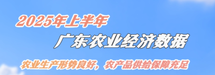 点击就看！2025年上半年广东农业经济数据→