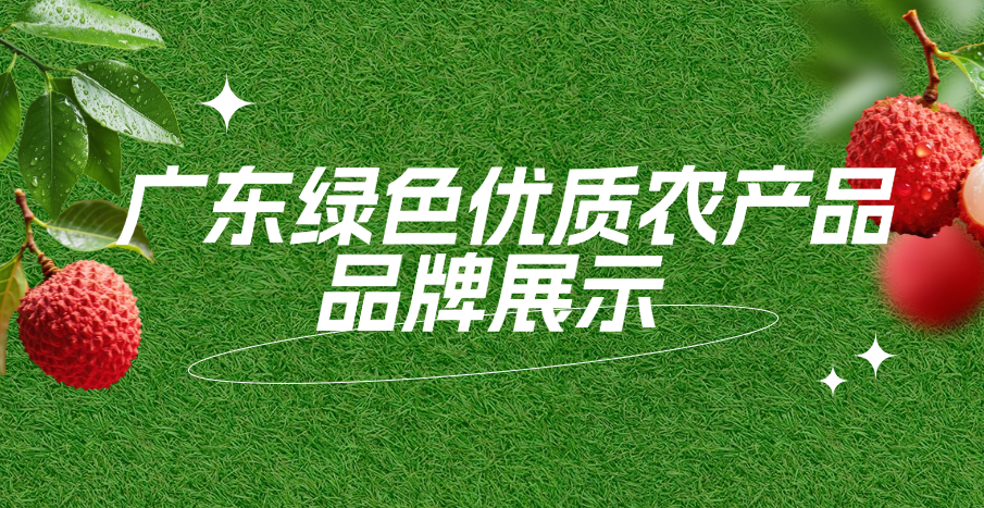 广东绿色优质农产品品牌展示
