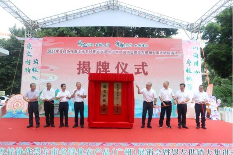 “崇左消费协作（广州）专区”和“崇左客商驿站”正式挂牌。