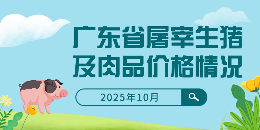 2025年10月份广东省屠宰生猪及肉品价格情况
